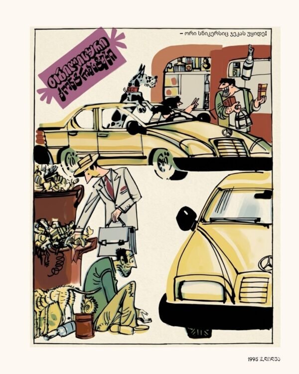V29, 1995, ჯ.ლოლუა, თბილისური კონტრასტები თბილისური კონტრასტები, 1995