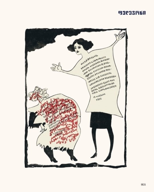 წინათ და ახლა, 1931 · პოსტქარდი