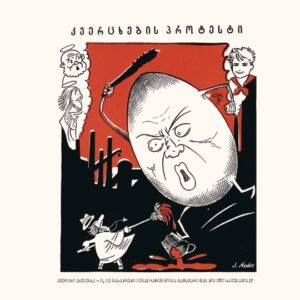 კვერცხების პროტესტი, 1931 · პოსტქარდი