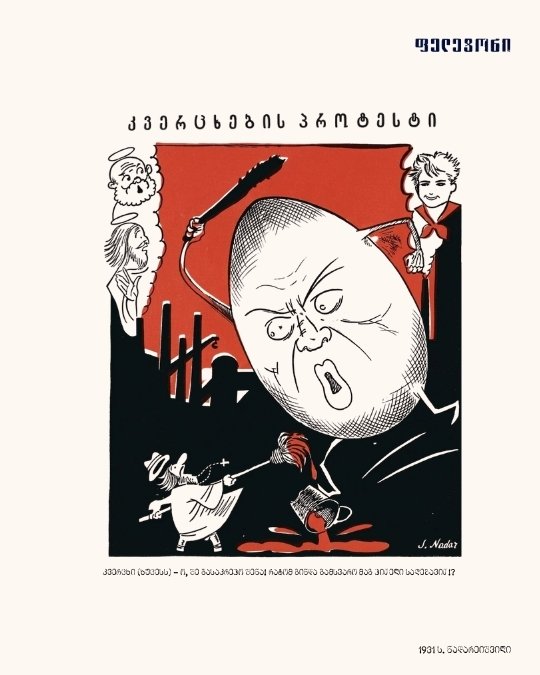 კვერცხების პროტესტი, 1931 · პოსტქარდი