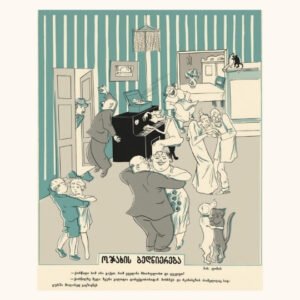 ოჯახის ბედნიერება, 1935 · პოსტქარდი