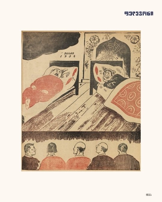 თათქარიძეები, 1936 · პოსტქარდი