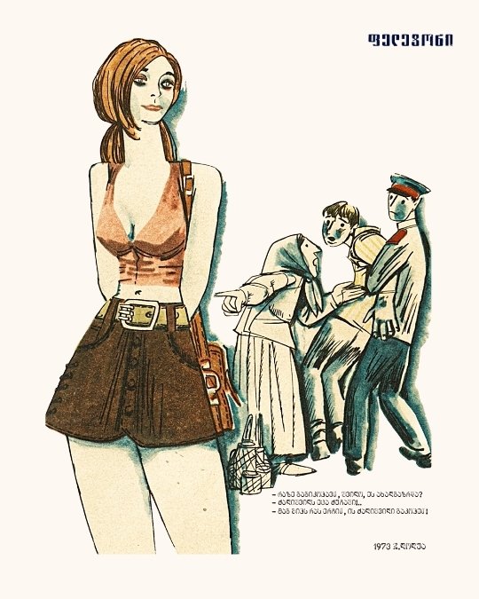 ვისი ბრალია, 1973 · პოსტქარდი