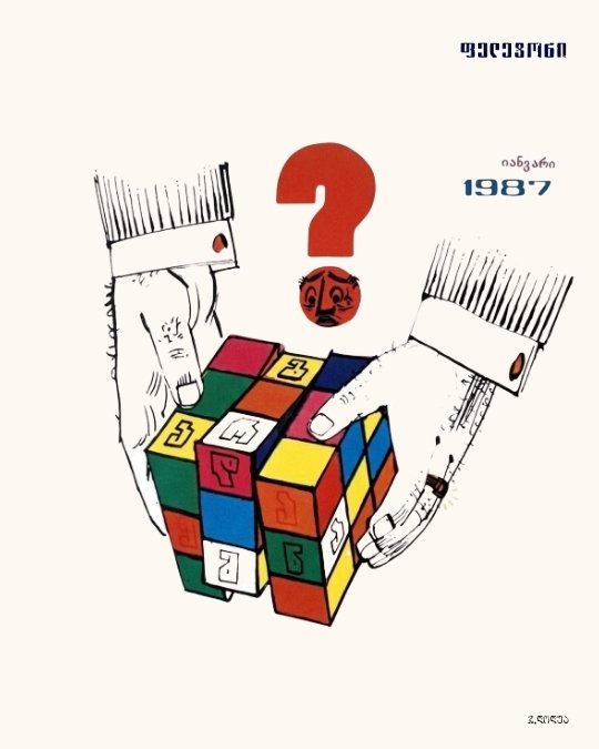 გარდაქმნა, 1987 · პოსტქარდი