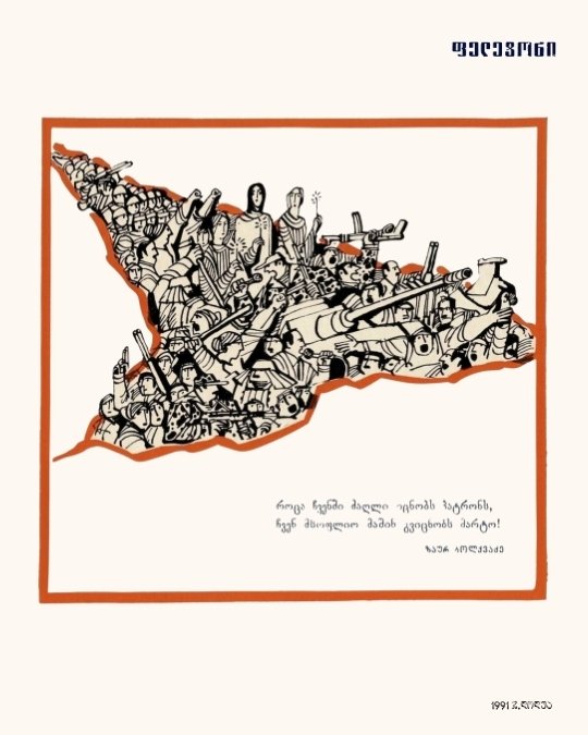 საქართველოს რუკა, 1991 · პოსტქარდი