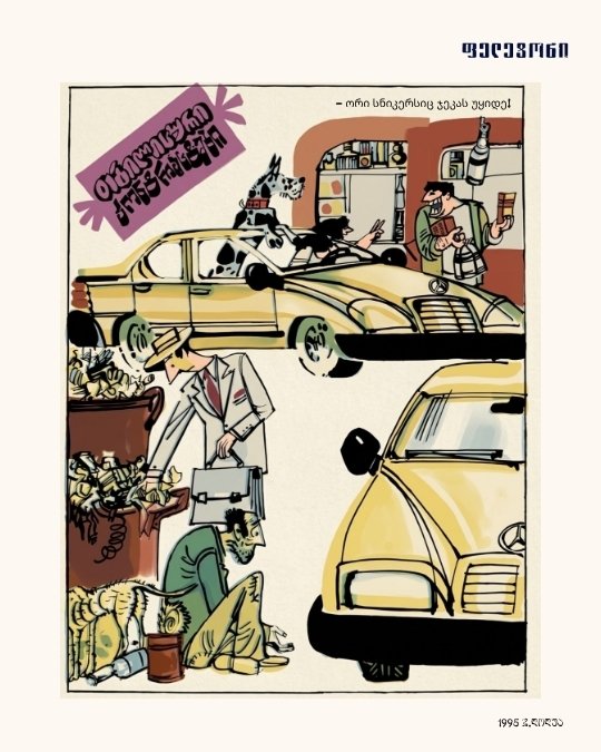 თბილისური კონტრასტები, 1995 · პოსტქარდი