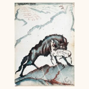 უკანასკნელი ნუგეში, 1935 · პოსტქარდი
